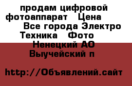 продам цифровой фотоаппарат › Цена ­ 17 000 - Все города Электро-Техника » Фото   . Ненецкий АО,Выучейский п.